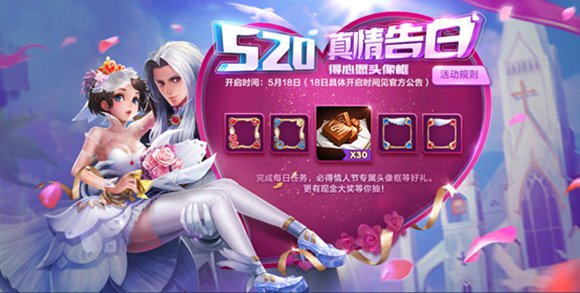 王者荣耀520活动
