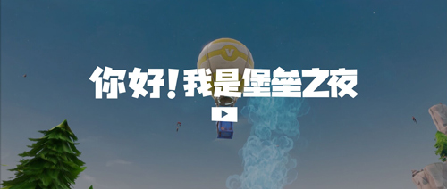 堡垒之夜