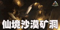 方舟生存进化仙境沙漠矿洞攻略 方舟沙漠矿洞神器收集