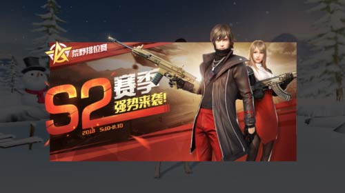 荒野行动S2赛季