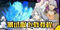 一人之下手游测试服下载 测试服在哪下载