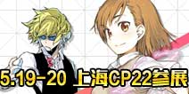 电击文库零境交错5月19日参展上海CP22 现场惊现超大贩卖机