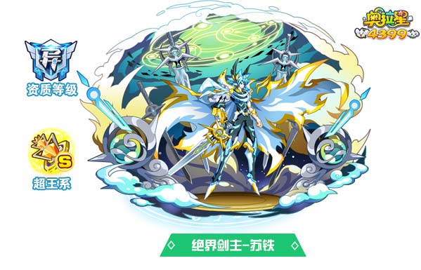 奥拉星绝界剑主苏铁