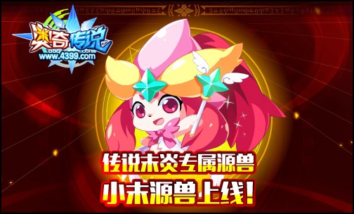 奥奇传说传说末炎源兽上线 源兽捕捉可得