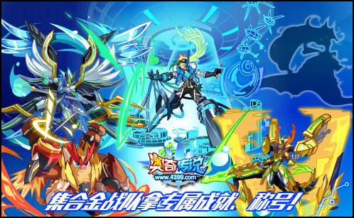 奥奇传说合金战队精灵收集 赢专属称号