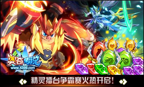 奥奇传说精灵擂台争霸赛 登顶霸主得大礼