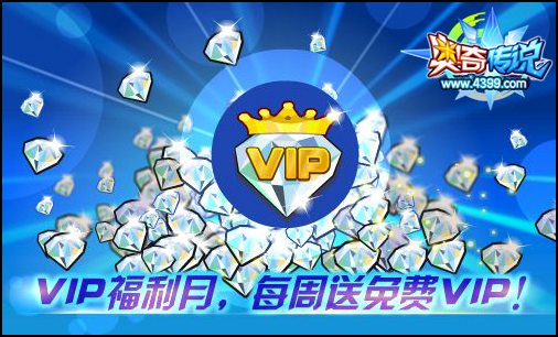 奥奇传说VIP福利第3期 全新福利等你拿