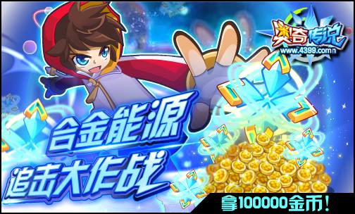奥奇传说合金能源大追击 金币每天拿