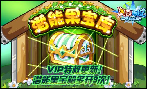 奥奇传说VIP特权更新 潜能果宝库等你来