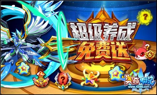 奥奇传说超级养成福利免费送 福利不容错过