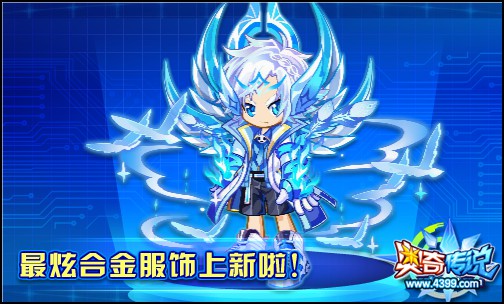 合金装甲风席卷奥奇!最炫合金服饰上新啦