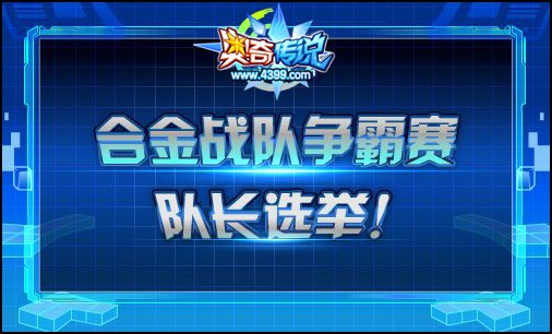 奥奇传说合金战队争霸赛 队长选举开启