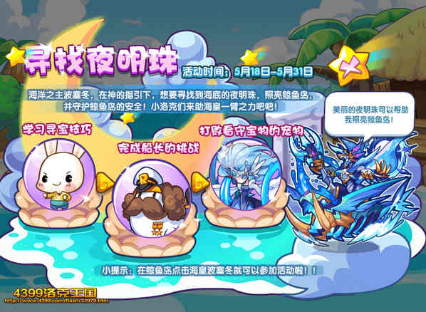 洛克王国寻找夜明珠