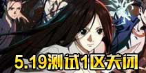 一人之下手游5月19日精英测试1区关闭公告