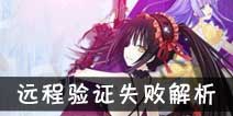 约战精灵再临远程验证失败怎么办