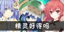 约战精灵再临精灵好得吗