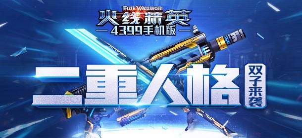 《火线精英ol》御剑飞行，双子座来袭