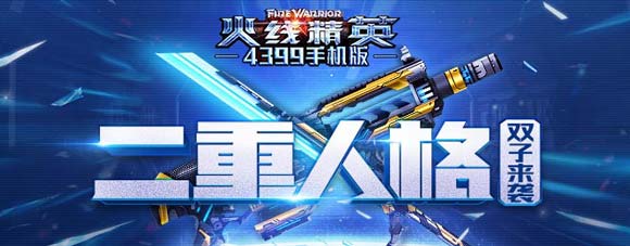 火线精英