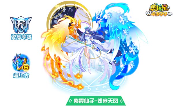 奥拉星紫霞仙子炽寒天凤