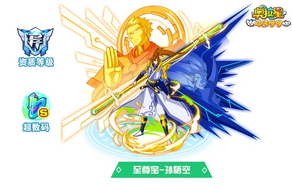 奥拉星至尊宝孙悟空