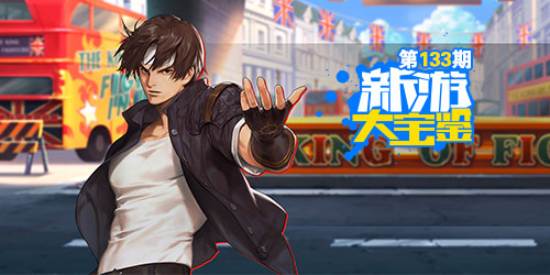 新游大宝鉴：不服来战！拳皇命运
