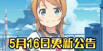 电击文库零境交错5月16日更新公告 登录领100迷子