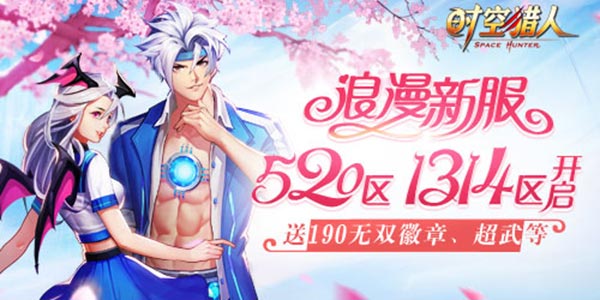《时空猎人》520、1314新区开启 甜蜜之旅等你来