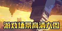 电击文库零境交错游戏原画公开 场景高清大图