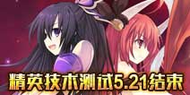 约战精灵再临5月21日封测结束公告