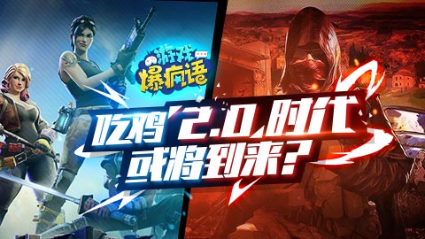 游戏爆疯语：“吃鸡”2.0时代或将到来？