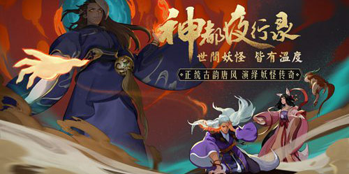 世间妖怪皆有温度 《神都夜行录》6月开启删档测试！