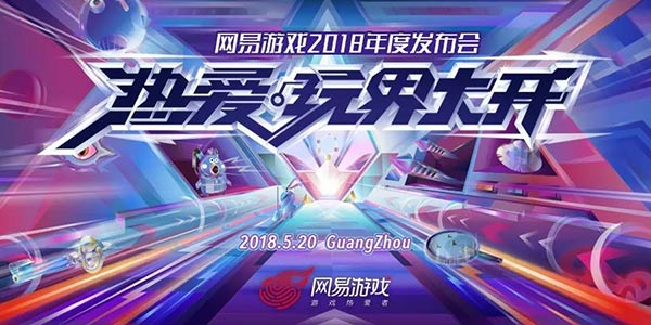 “玩界大开”新时代 网易游戏520发布会新游汇总