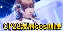 电击文库手游CP22漫展回顾 绝美COS前线直击