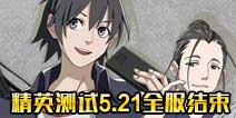 一人之下手游精英测试5月21日5点全服结束公告