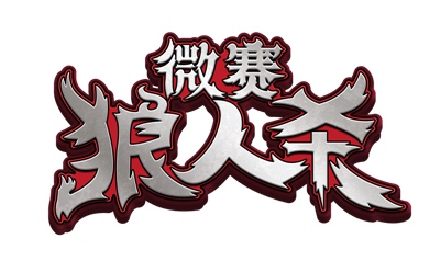 微赛狼人杀