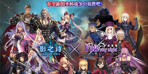 《影之诗》国服联动Fate剧场版 圣杯战争再次打响！