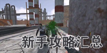 黎明之路新手攻略大全 黎明之路新手怎么玩