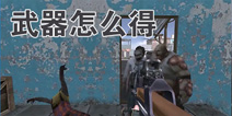黎明之路武器怎么得 快速获取补给方法汇总
