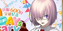 FGO上线600日纪念活动  开服600日突破奖励