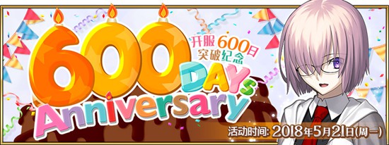 FGO600日突破纪念