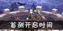 吟游战记5月17日开启首测 吟游战记测试时间