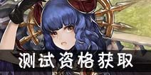 吟游战记邀请码怎么得 测试资格怎么得