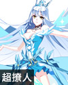奥奇传说银翼女神爱芙罗