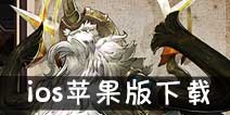 吟游战记ios什么时候出 吟游战记苹果版下载