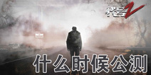 黎明之路什么时候公测 黎明之路什么时候上线