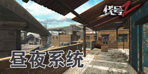 黎明之路昼夜系统曝光 黑暗与光明的较量