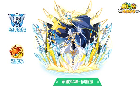 奥拉星不败军神伊撒尔