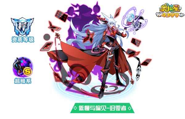 奥拉星傲慢与偏见归零者