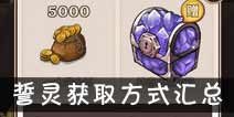 吟游战记誓灵怎么得 誓灵怎么收集