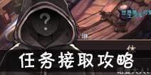 吟游战记任务怎么接 剧情任务在哪里接取